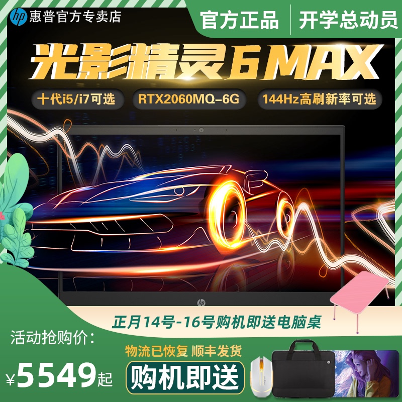 HP/惠普光影精灵6MAX十代I7笔记本10750h高配吃鸡游戏本设计专用商务手提电脑 暗夜精灵6 144hz电竞本16英寸在类目 笔记本电脑中 - 来自Buy2taobao.com提供专业的淘宝代购服务