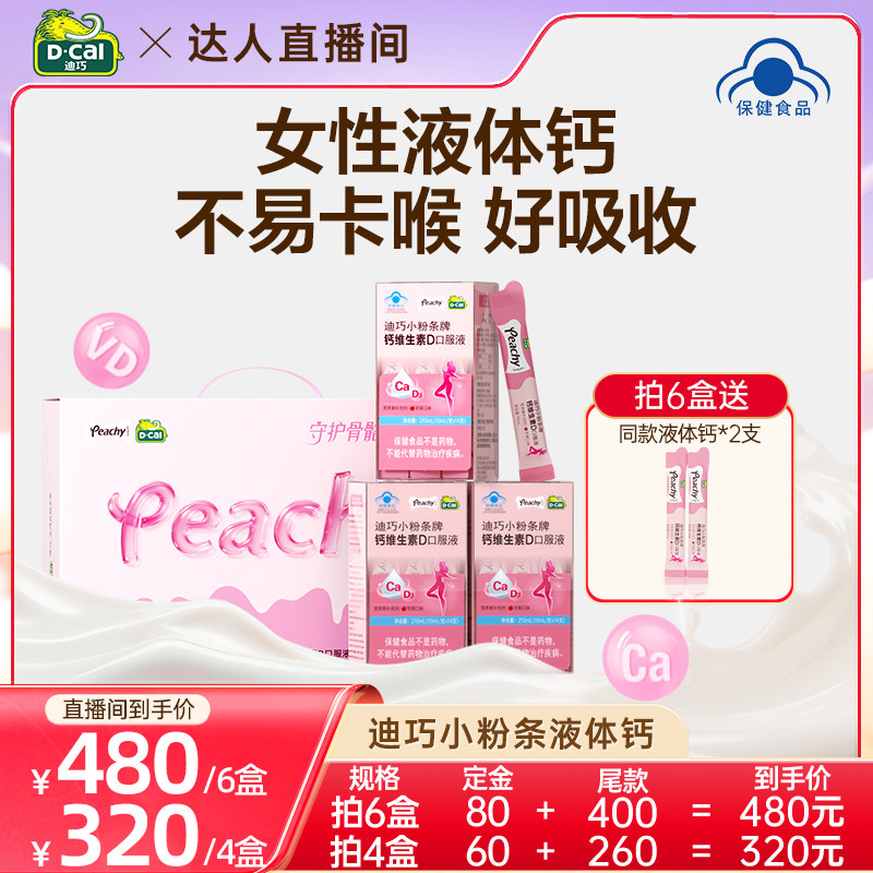 【达人专属】迪巧小粉条液体钙蓝帽子孕妇柠檬酸钙女性补钙,保健食品/膳食营养补充食品,钙铁锌/钙镁,淘宝优惠券,粉丝福利购,淘宝优惠卷