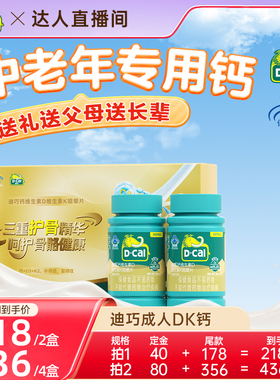 迪巧成人钙片DK2中老年人维生素d3男女性17岁以上官方旗舰店正品