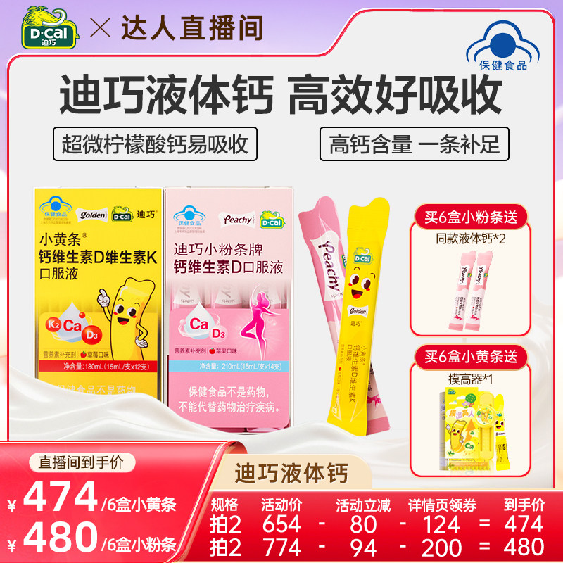 迪巧小黄条儿童液体钙柠檬酸钙