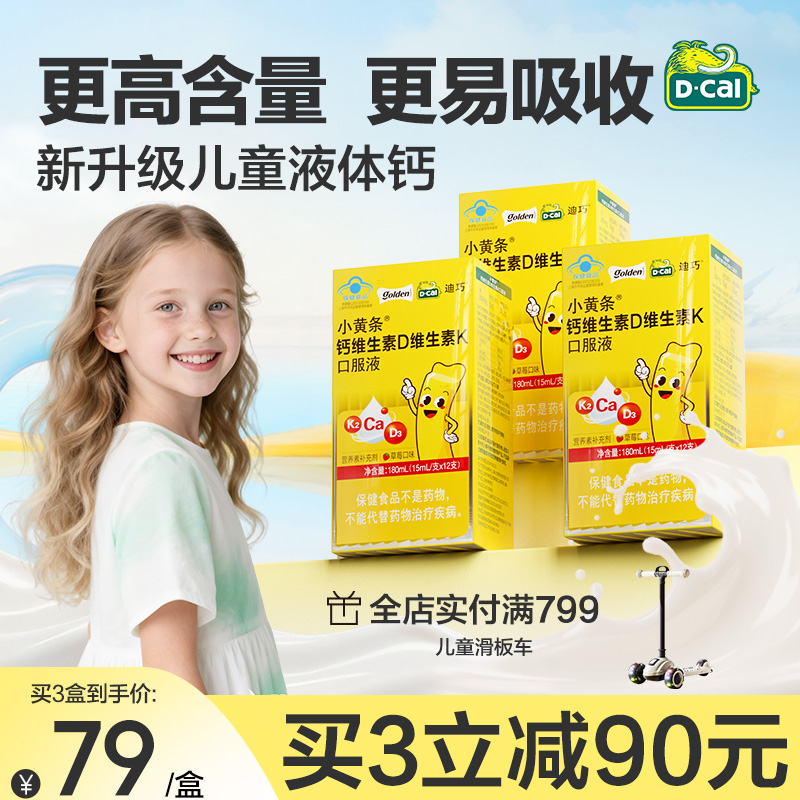 迪巧旗舰店小黄条液体钙