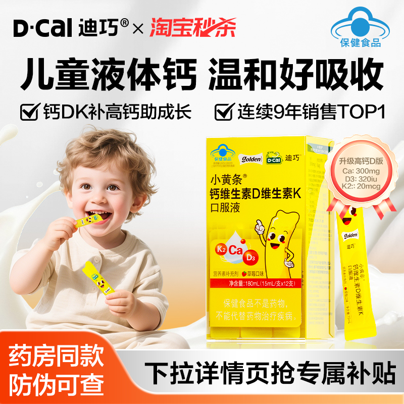 【秒杀】迪巧小黄条液体钙儿童柠檬酸钙蓝帽子钙片补钙成长官方