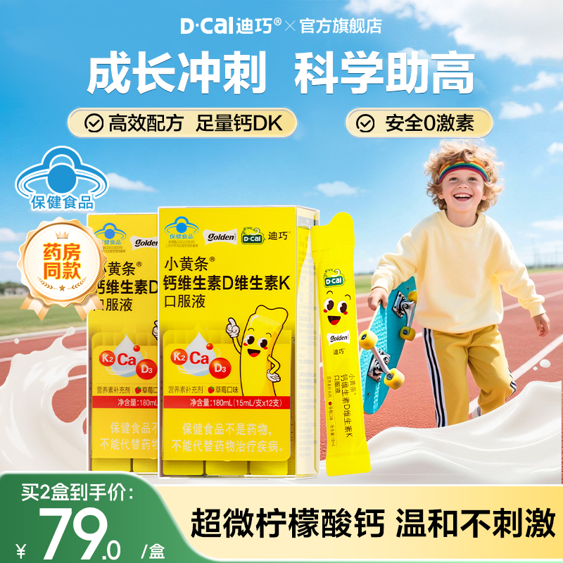迪巧小黄条液体钙儿童柠檬酸钙蓝帽子钙片4岁+补钙成长官方旗舰店