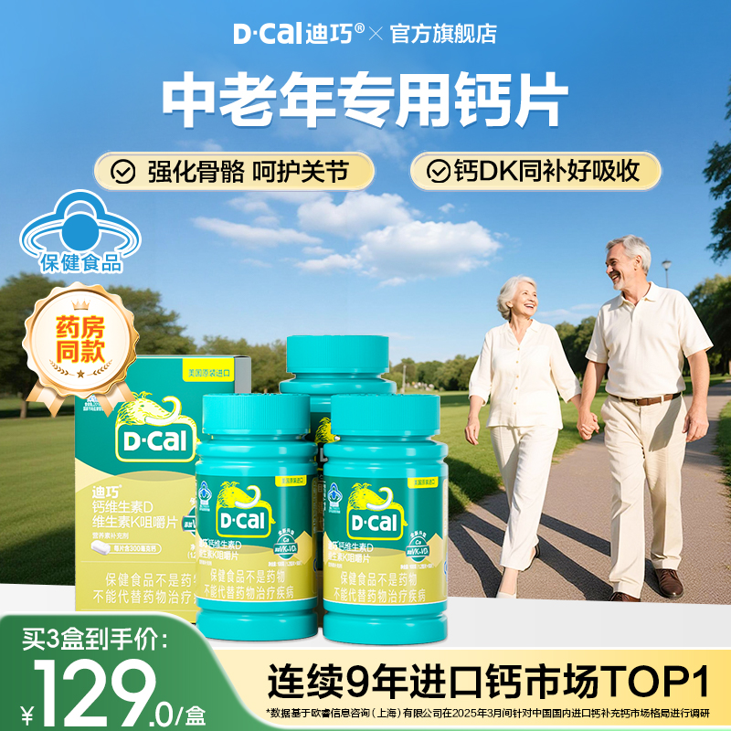 迪巧中老年补钙VK2官方旗舰店