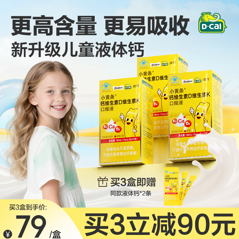 【秒杀】迪巧小黄条液体钙儿童柠檬酸钙蓝帽子钙片补钙成长官方