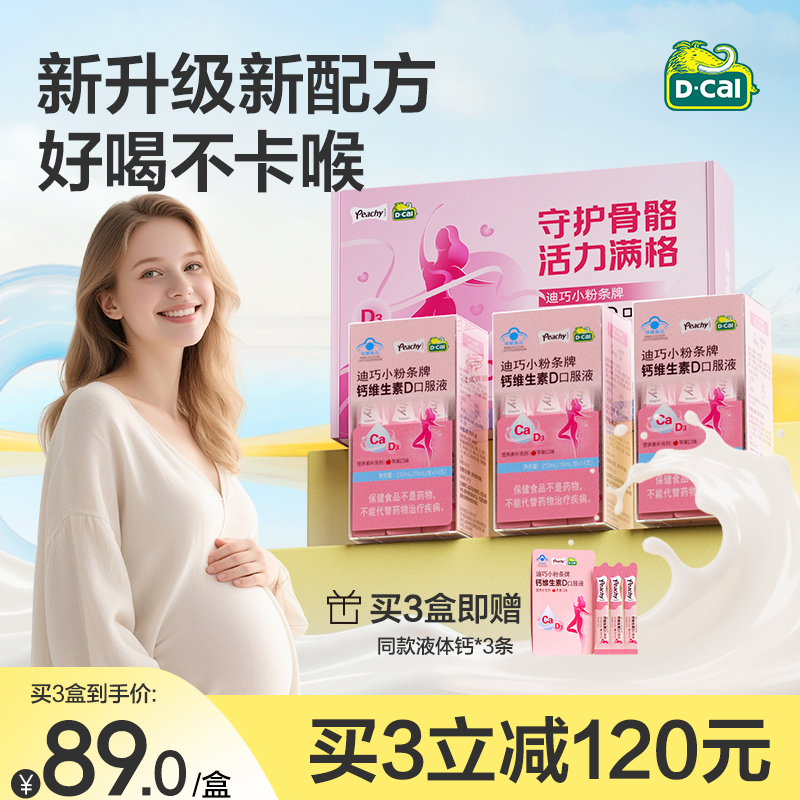 迪巧液体钙柠檬酸钙孕妇钙片