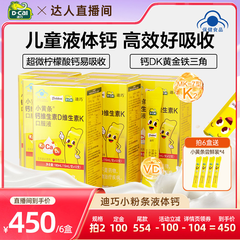 迪巧小黄条儿童液体钙柠檬酸钙