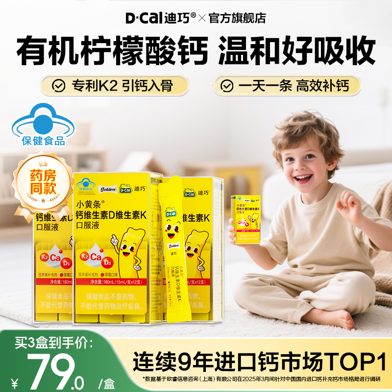 迪巧旗舰店小黄条液体钙DK钙