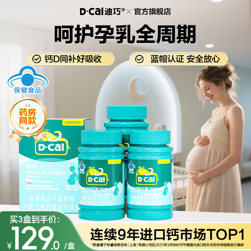 迪巧孕妇钙片孕中期哺乳期女性蓝帽子补钙维生素d3官方旗舰店正品
