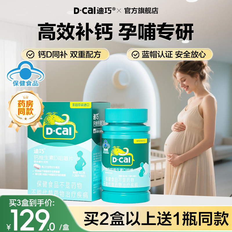 迪巧孕妇钙片孕期哺乳期蓝帽子女性补钙 非液体钙非柠檬酸钙官方