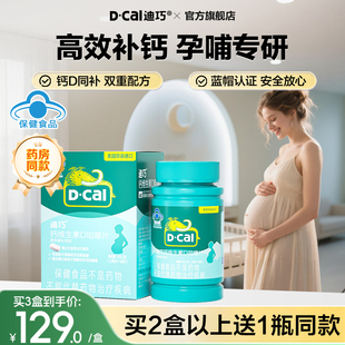 迪巧孕妇钙片孕期哺乳期蓝帽子女性补钙 非液体钙非柠檬酸钙官方