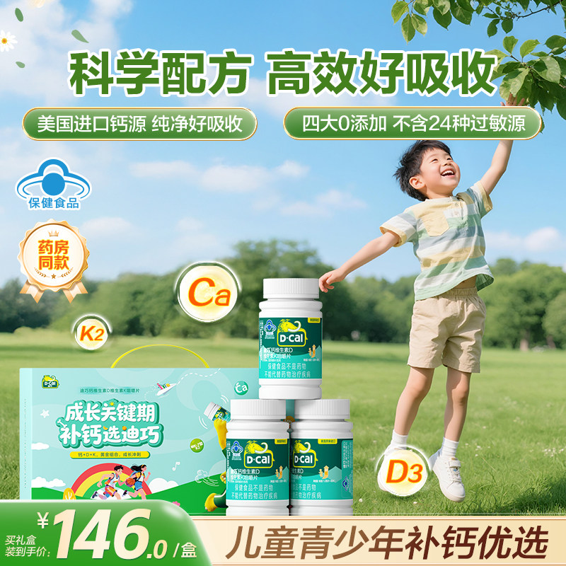 迪巧儿童钙片成长青少年蓝帽子碳酸钙咀嚼钙补钙维生素DK官方正品