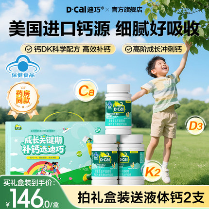 迪巧儿童钙片成长青少年蓝帽子碳酸钙咀嚼钙补钙维生素DK官方正品