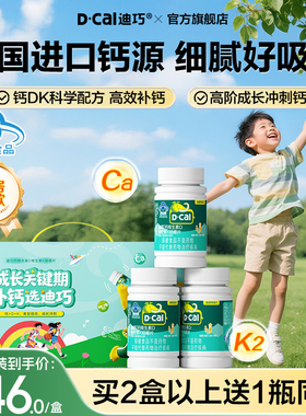 迪巧儿童钙片成长青少年蓝帽子碳酸钙咀嚼钙补钙维生素DK官方正品