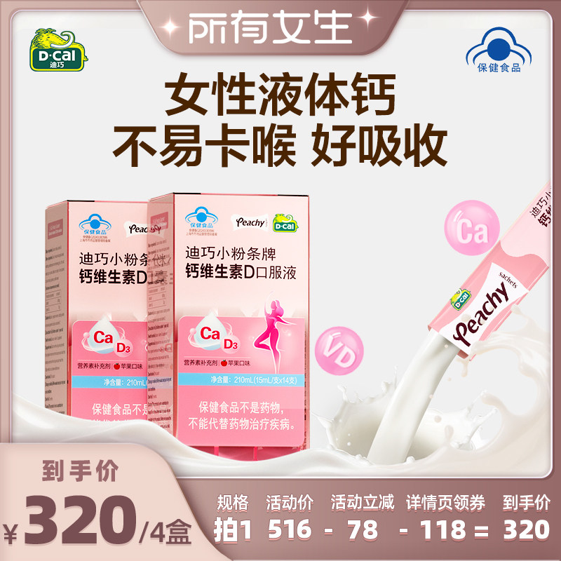 【所有女生直播间】迪巧小粉条液体钙孕妇柠檬酸钙