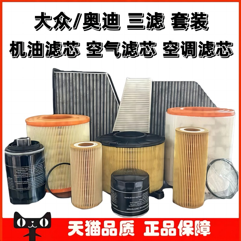 奥迪机油滤芯空调滤芯