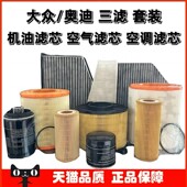 Audi奥迪原厂机油 空气空调滤芯格A3A4LA5A6LA7A8Q1Q2Q3Q5Q7 三滤