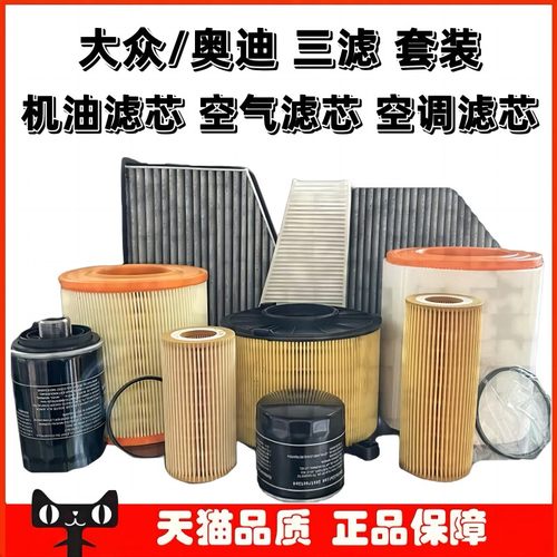 奥迪机油滤芯空调滤芯