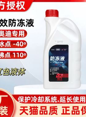 适用奥迪防冻液原厂专用A4LA6LA8Q3Q5Q7四季通用汽车冷却液粉红色