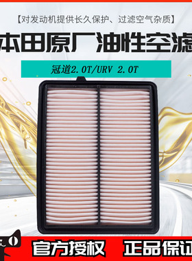 本田空气格冠道2.0T/URV 2.0T专用4S同款原装油性空气滤芯正品5MS