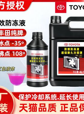丰田纯牌原厂防冻液卡罗拉RAV4皇冠锐志汉兰达凯美瑞水箱水冷却液