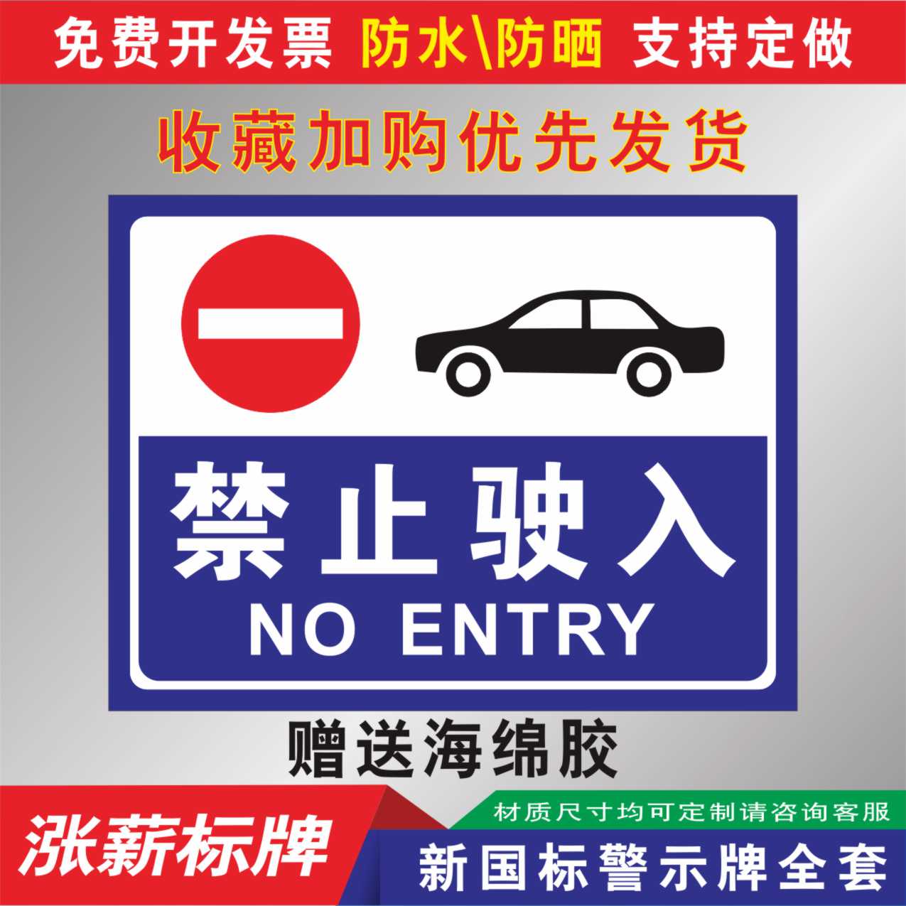禁止驶入停车泊车门前机动车通道