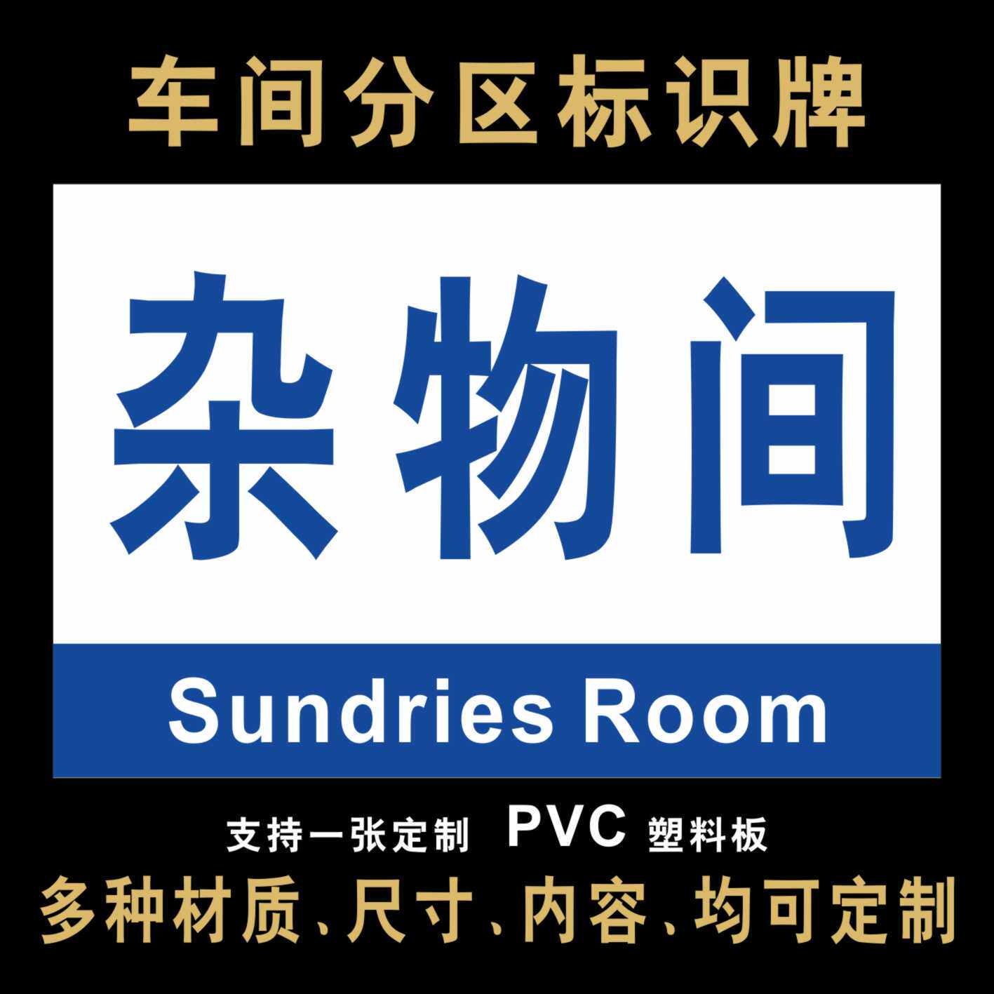 杂物间放置区仓库标识牌分组牌贴纸科室牌生产线吊区域牌车间分区吊牌