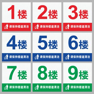 小区请保持楼阁清洁楼层牌 楼栋牌门号牌几层标识牌温馨提示牌标志牌标示牌楼层号单元牌索引指示牌定制订做