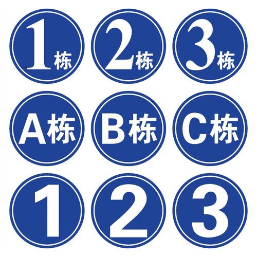 圆形1栋2栋3栋5栋6幢1号楼2号楼 厂区外墙小区栋幢号牌数字号码牌夜光反光定制亚克力标识座位号贴定制定做 - 封面
