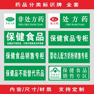 处方药非处方药保健食品类药房药品保健品不能替代药品分类牌标签标牌医院药店柜台墙贴标识牌标志定做