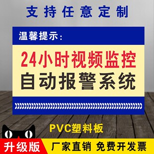 您已进入24小时电子监控区域内设电子视频110民警提示牌安全指示监控器酒店宾馆前台标志识温馨提示定做订制