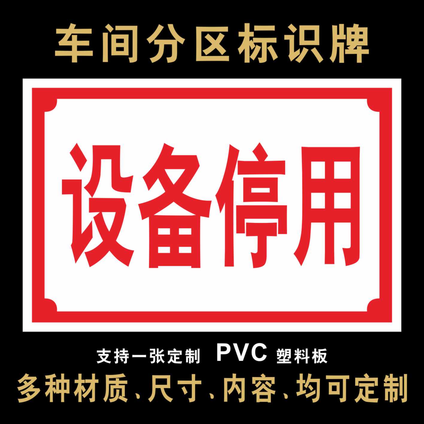 设备停用车间标识牌标志牌安全标示指示牌贴纸科室牌生产线区域abc1区