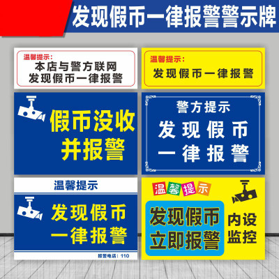 警方提示牌发现假币一律报警提示牌本店超市便利商场与警方联网使用直接没收立即并文明安全标识警示告知墙贴