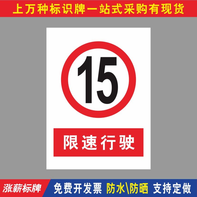 限宽指示牌标牌标志贴纸限速行驶20标识牌汽车提醒进入道路交通提示牌