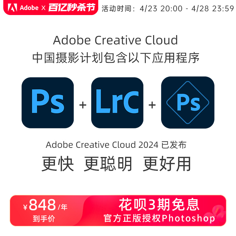 Adobe Photoshop 2023中国摄影计划正版套装 PS2023正版软件