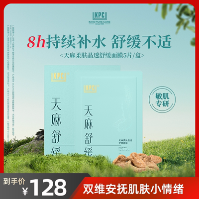 KPC昆药集团天麻柔肤晶透舒缓面膜5片/盒官方正品