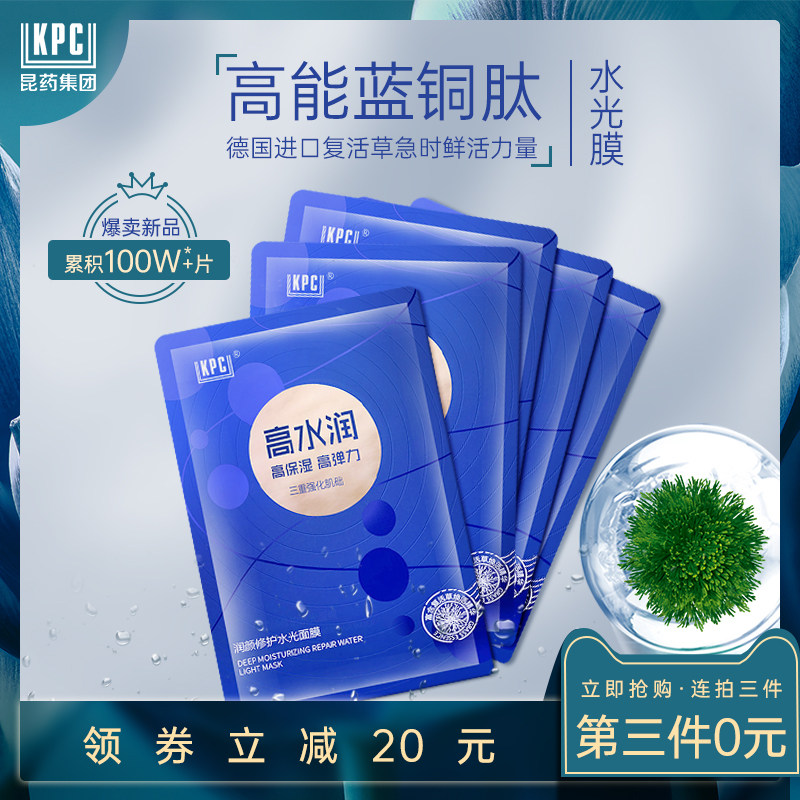 昆药集团KPC复活草水光面膜4D玻尿酸补水保湿蓝铜肽修护细纹男女