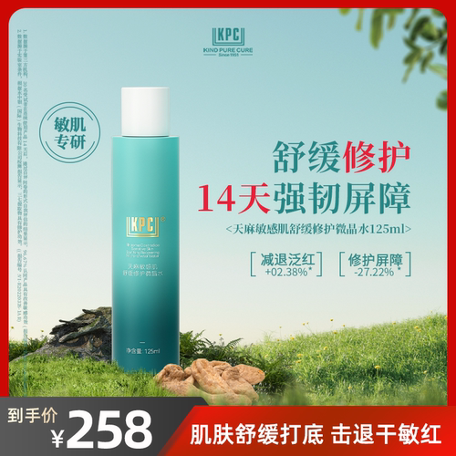 KPC昆药集团天麻敏感肌舒缓修护微晶水125ml