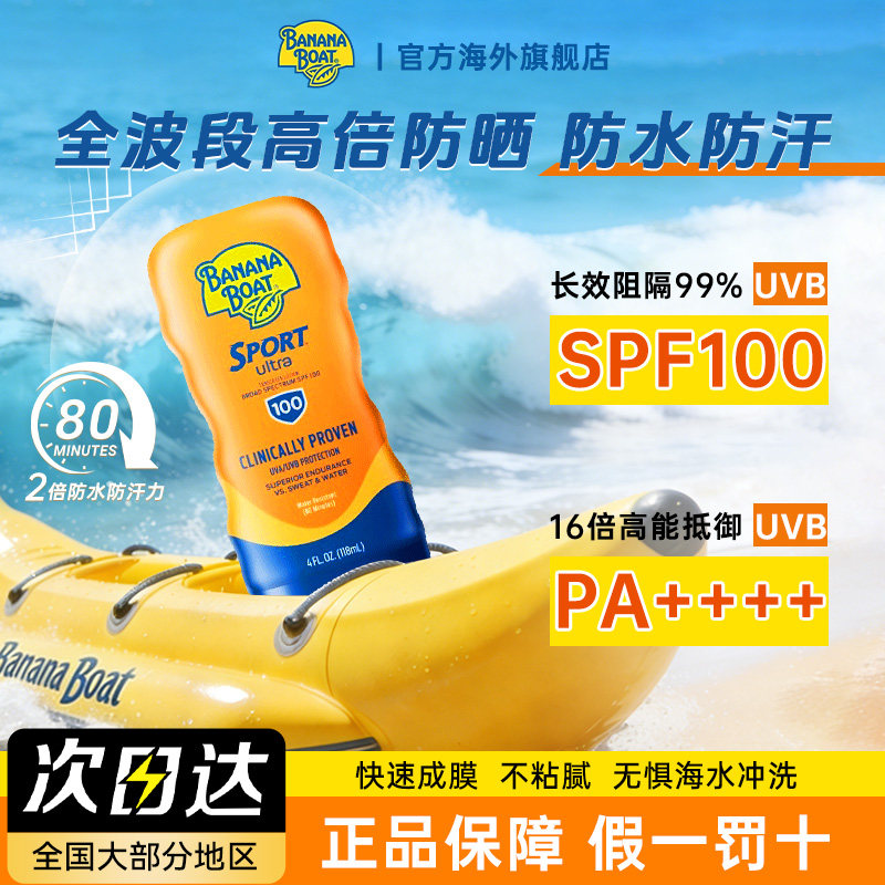 BananaBoat香蕉船防水防汗SPF100户外海边高倍全谱防晒霜身体男女