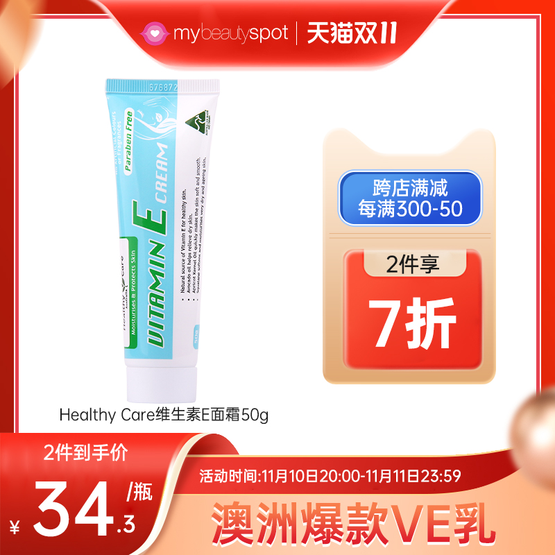 Healthy Care维生素E+B5面霜懒人素颜霜妆前乳保湿滋润澳洲爆款