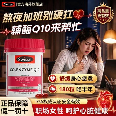 【150mg高浓护心】Swisse辅酶q10