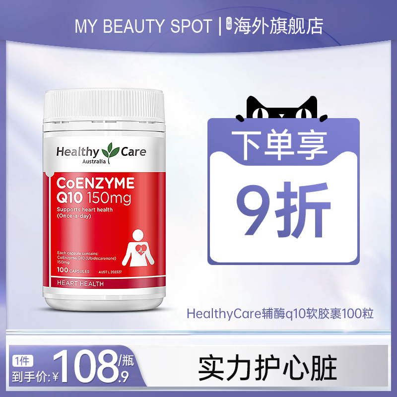 HealthyCare辅酶q10软胶裹