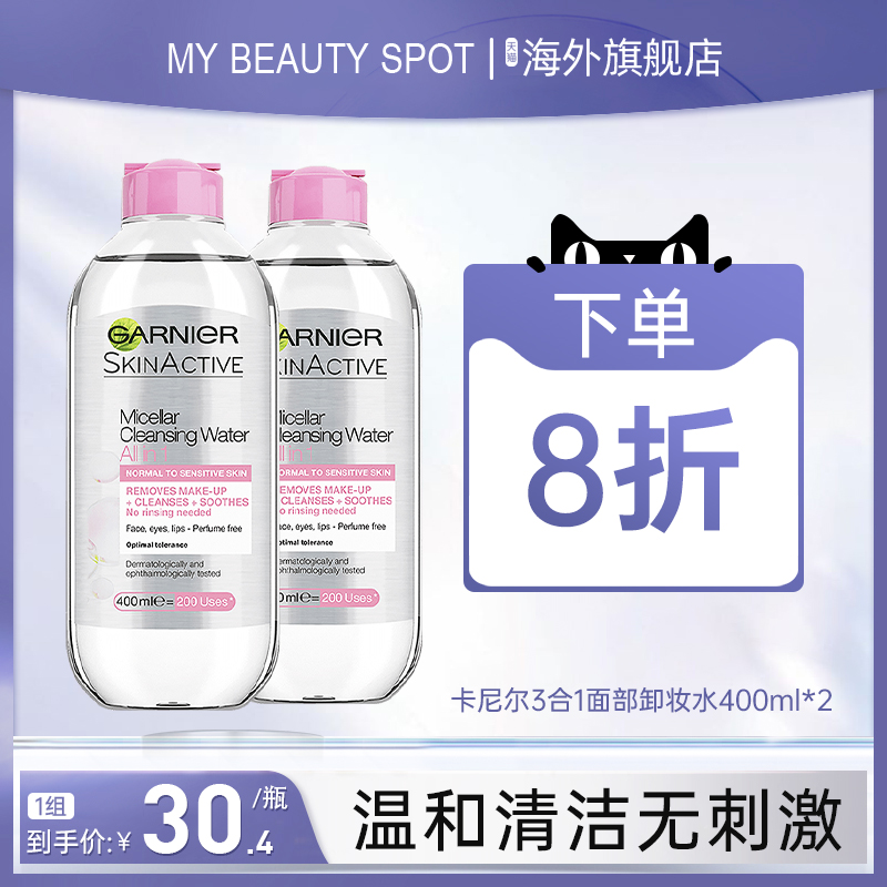 GARNIER卡尼尔卸妆水液3合1面部敏感肌眼唇温和清爽洁肤400ml *2 美容护肤/美体/精油 卸妆 原图主图