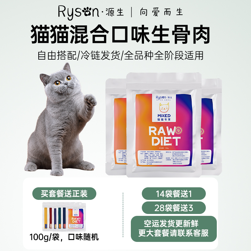 Ryson源生【混肉口味】猫咪生骨肉猫吃生肉全肉猫粮鸡鸭牛生骨肉