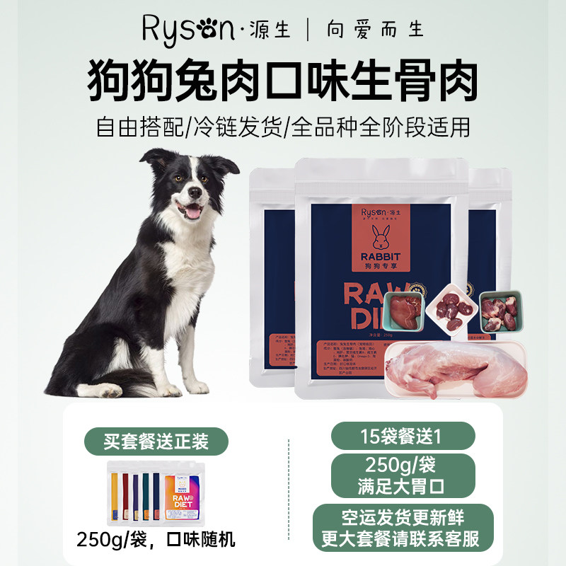 Ryson源生【兔肉生骨肉】狗生骨肉营养不该 健康生骨肉全肉狗粮通