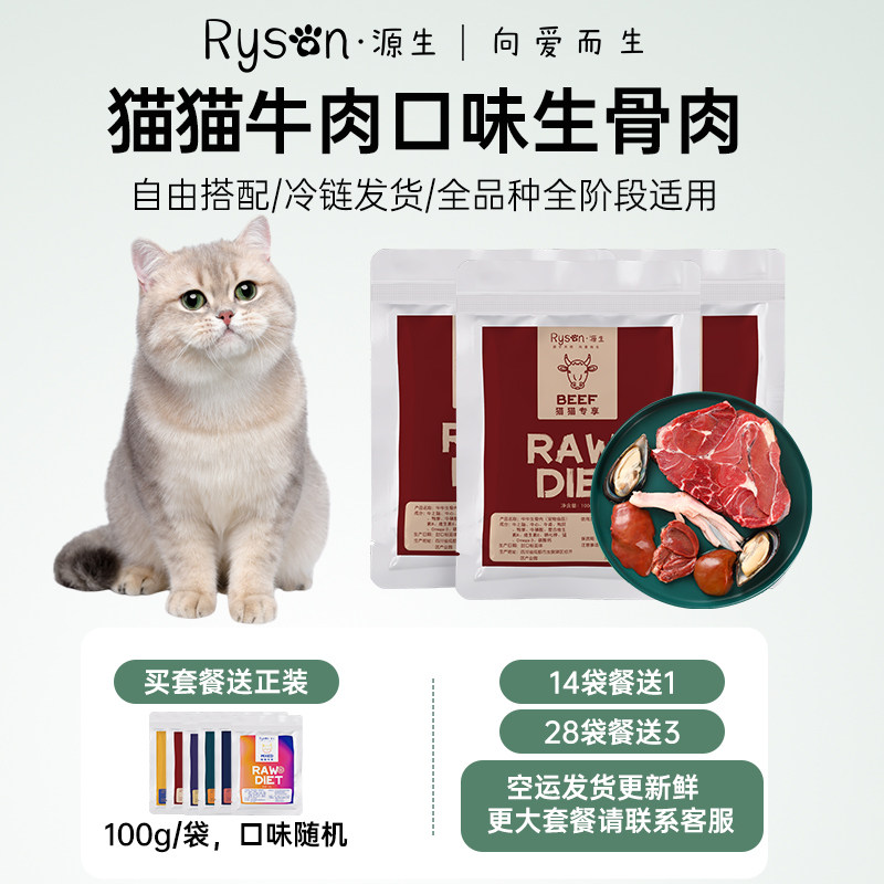 Ryson源生【牛肉生骨肉】猫咪生骨肉进口食材天然健康猫粮发腮