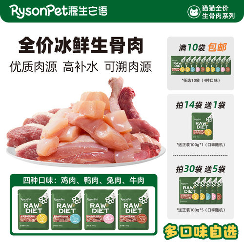 【单袋自选】Rysonpet源生它语自选生骨肉猫全价营养鲜粮辅食生肉 - 封面