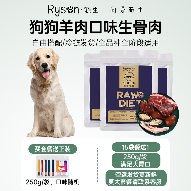 Ryson源生【羊肉生骨肉】狗狗生骨肉原料进口生骨肉冻干全肉狗粮