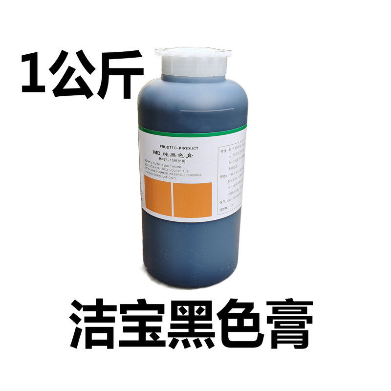 北京洁宝黑色膏1公斤皮衣上色洁宝黑色浆超细色膏