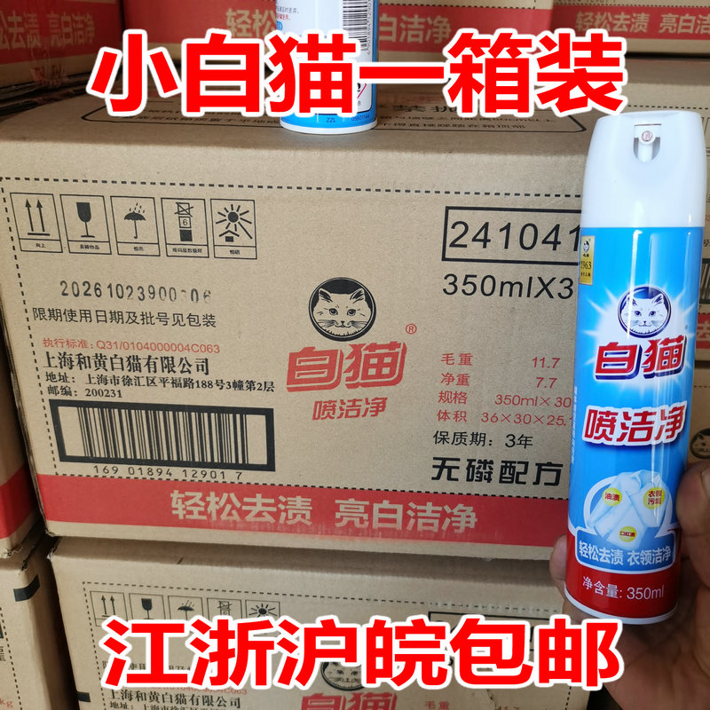 白猫喷洁净衣领净去油渍